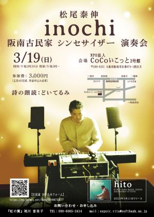 ♪2023 3月19日（日）大阪 阪南市 古民家 シンセサイザー演奏会 『inochi』[NPO法人 CoCoいこっと2号館] YASUNOBU MATSUO Plays Synthesizer! 